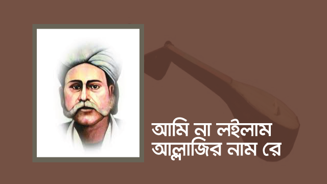 আমি না লইলাম আল্লাজির নাম রে