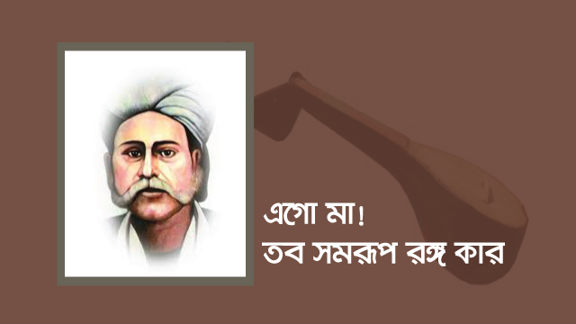 এগো মা! তব সমরূপ রঙ্গ কার