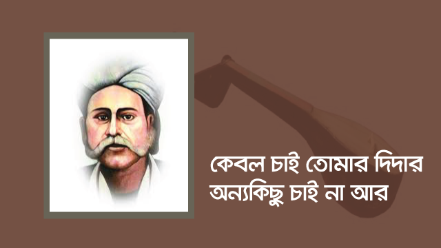 কেবল চাই তোমার দিদার অন্যকিছু চাই না আর