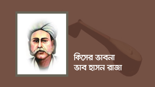 কিসের ভাবনা ভাব হাসন রাজা